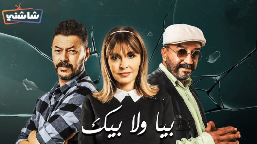 مسلسل بيا ولا بيك الحلقة 25