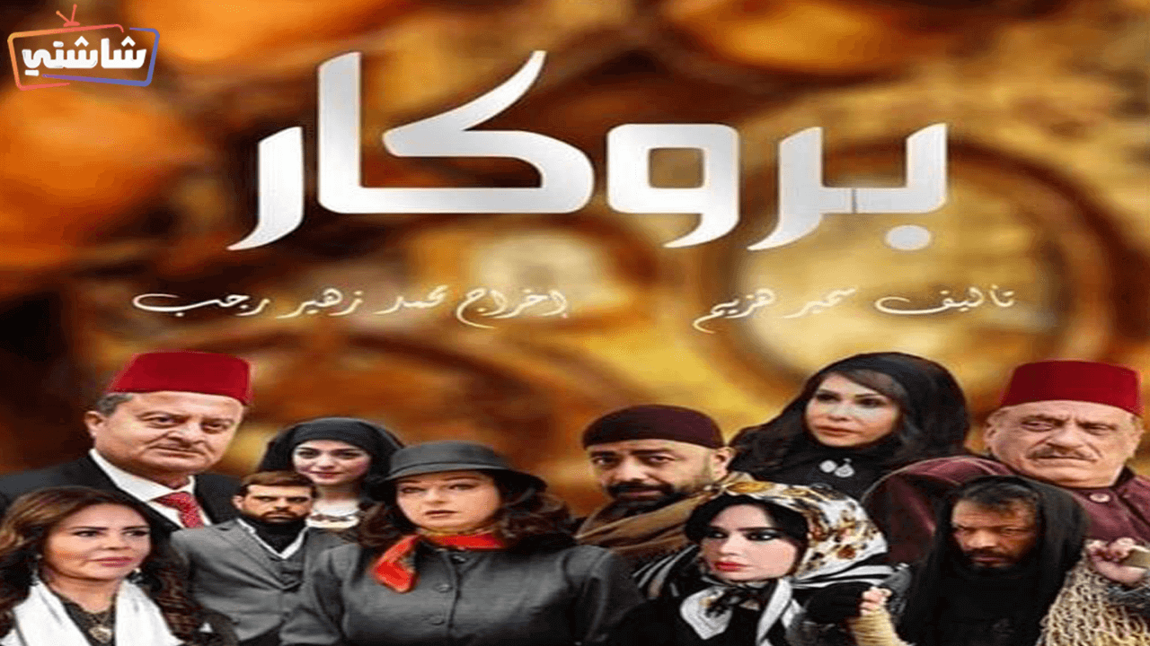 مسلسل بروكار 2 الحلقة 25