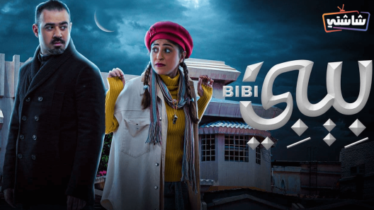 مسلسل بيبي الحلقة 25