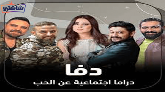 مسلسل دفا الحلقة 25