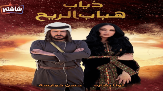 مسلسل ذياب هباب الريح الحلقة 32