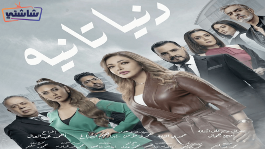 مسلسل دنيا تانية الحلقة 25