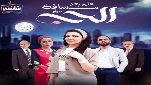 مسلسل على بعد مسافة من الحب الحلقة 30 والاخيرة