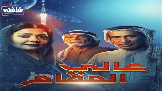 مسلسل عالي المقام الحلقة 26