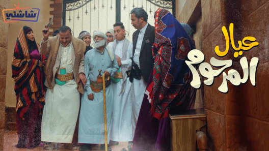 مسلسل عيال المرحوم الحلقة 25