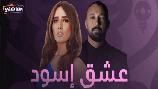 مسلسل عشق اسود الحلقة 1
