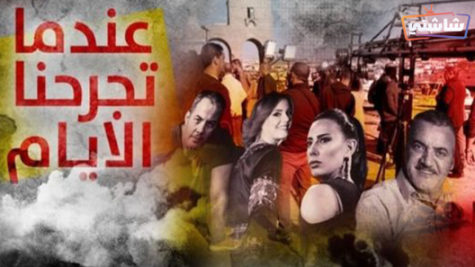 مسلسل عندما تجرحنا الأيام الحلقة 30 والاخيرة