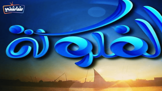 مسلسل فلوكة الحلقة 25