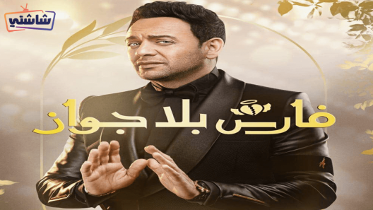 مسلسل فارس بلا جواز 2 الحلقة 1
