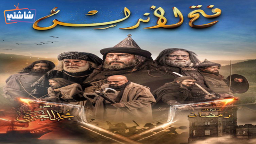 مسلسل فتح الاندلس الحلقة 25