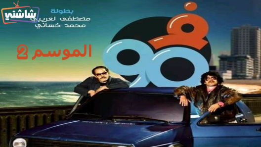مسلسل في التسعين 2 الحلقة 25
