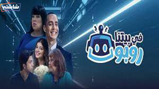 مسلسل في بيتنا روبوت 2 الحلقة 25