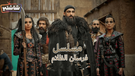 مسلسل فرسان الظلام الحلقة 1