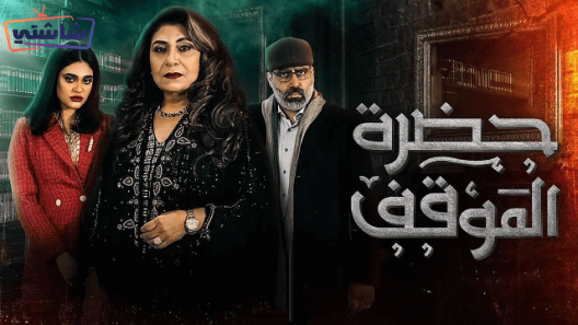 مسلسل حضرة الموقف الحلقة 25