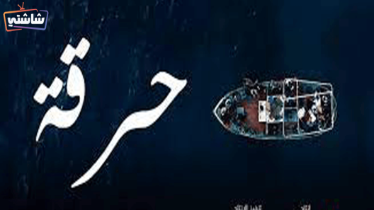 مسلسل حرقة 2 الحلقة 22