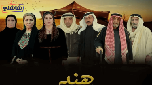 مسلسل هند الحلقة 30 والاخيرة