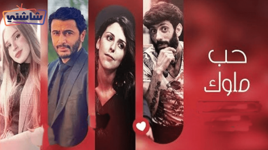 مسلسل حب ملوك الحلقة 16