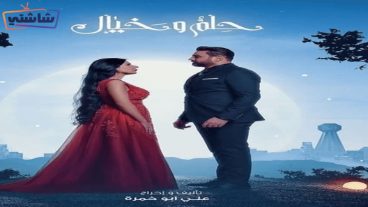 مسلسل حلم وخيال الحلقة 25