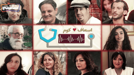 مسلسل إسعاف كوم الحلقة 1