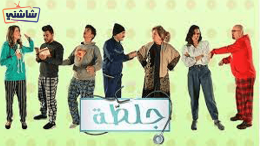 مسلسل جلطة 4 الحلقة 30 والاخيرة