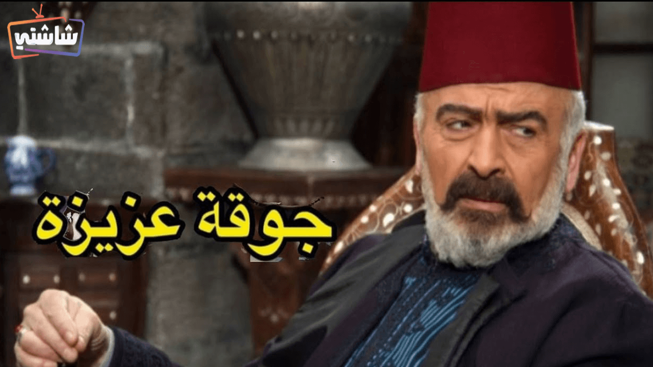 مسلسل جوقة عزيزة الحلقة 30 والاخيرة