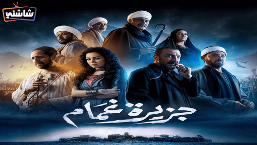 مسلسل جزيرة غمام الحلقة 25