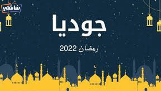 مسلسل جوديا الحلقة 1