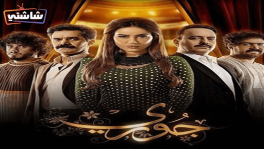 مسلسل جوري الحلقة 10 والاخيرة