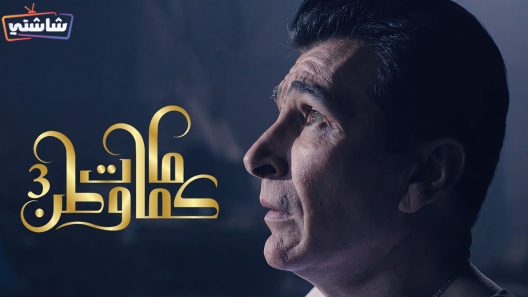 مسلسل كمامات وطن 3 الحلقة 17