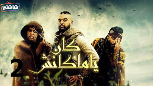 مسلسل كان يا ما كانش 2 الحلقة 16
