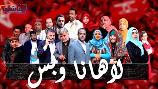 مسلسل لاهنا وبس الحلقة 25