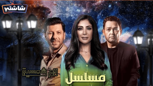 مسلسل لام شمسية الحلقة 1