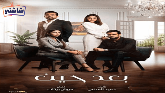 مسلسل لو بعد حين الحلقة 30 والاخيرة