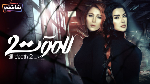 مسلسل للموت 2 الحلقة 26