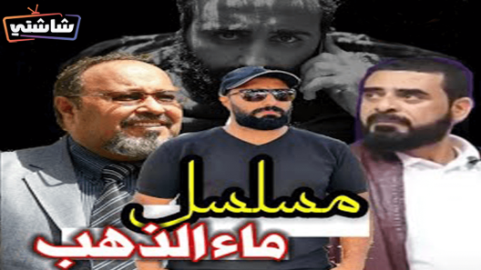 مسلسل ماء الذهب الحلقة 1