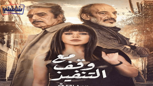 مسلسل مع وقف التنفيذ الحلقة 25