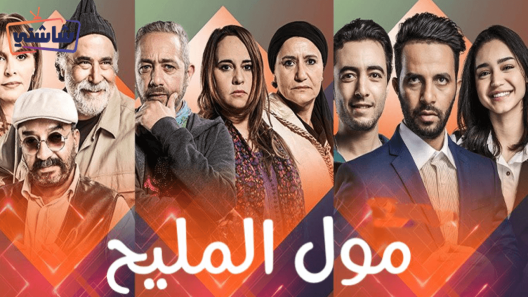 مسلسل مول المليح الحلقة 23
