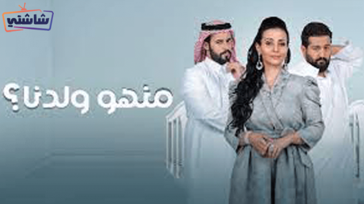 مسلسل منهو ولدنا الحلقة 25