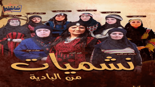مسلسل نشميات من البادية الحلقة 30 والاخيرة