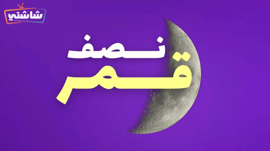 مسلسل نصف قمر الحلقة 25