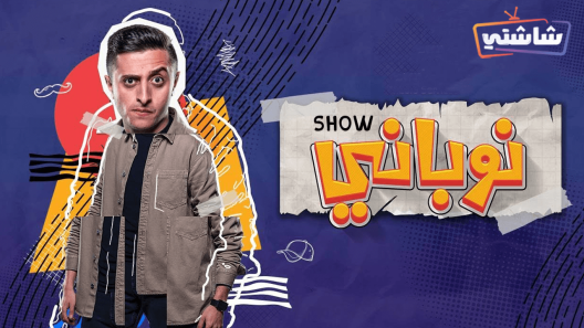 مسلسل نوباني شو 4 الحلقة 1