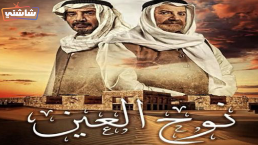 مسلسل نوح العين الحلقة 30