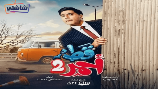 مسلسل قط احمر 2 الحلقة 25