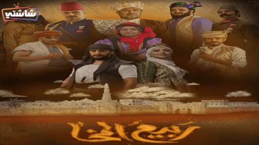 مسلسل ربيع المخاء الحلقة 15