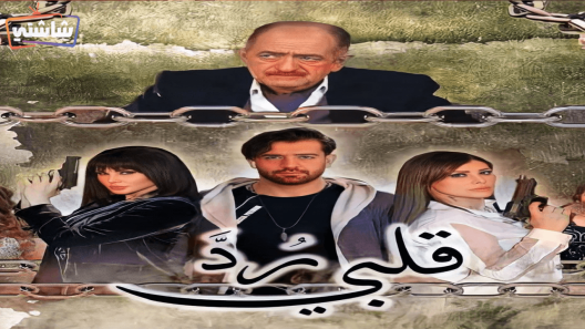 مسلسل رد قلبي 2 الحلقة 1