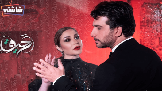 مسلسل رحيق الحلقة 1