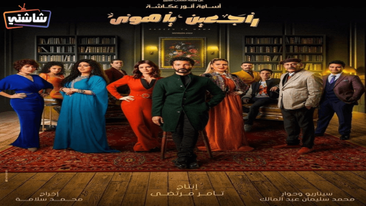 مسلسل راجعين يا هوى الحلقة 26