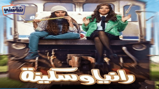 مسلسل رانيا وسكينة الحلقة 25