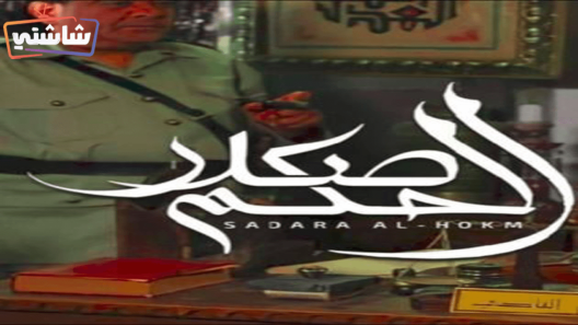 مسلسل صدر الحكم الحلقة 1