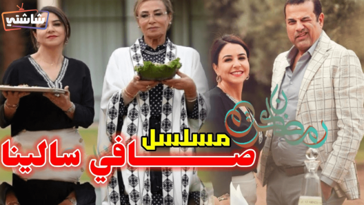 مسلسل صافي سالينا الحلقة 5
